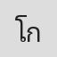 โกเมนศักดิ์เสนีย์
