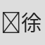 ‌徐芬玲