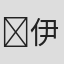 ‎伊藤慶徳