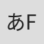 あfろ