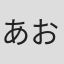 あおのゆか