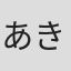 あきづきりょう
