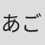 あご勇
