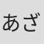 あざの耕平
