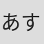 あすか光希