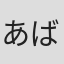 あばしり一姦