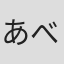 あべ美幸