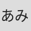 あみやまさはる