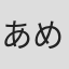 あめきり