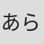 あらかわまさのぶ