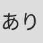 ありさたんじぇる