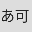 あ可よろし