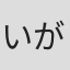 いがらし寒月