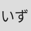 いずみ吉紘