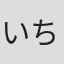 いちもつ堂