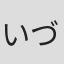 いづみ翔