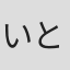 いとがしんたろー