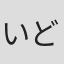 いどあきお