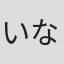 いなりうづき