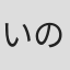 いのくままさお