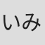 いみぎむる