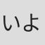 いよく直人