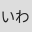 いわみみか。
