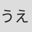 うえだひでひと