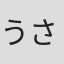 うさぴょん。