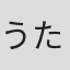 うたたね歌菜