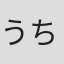うちのまいこ