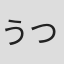 うつのみや理