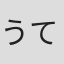 うてなまさたか