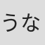 うなばら海里