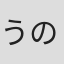 うのまこと