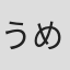 うめざわしゅん