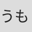 うもとゆーじ