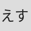 えすのサカエ