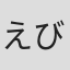 えびなやすのり