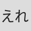 えれっと