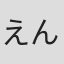 えんどうちひろ
