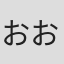 おおずさわこ