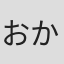おかちぇけ