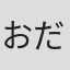 おだし