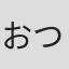 おつじ