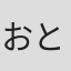 おとちち