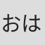 おはじき