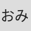 おみむらまゆこ