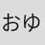 おゆなむ