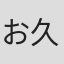 お久しぶり